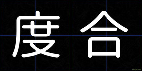 度合