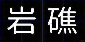 岩礁