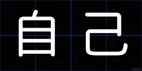 自己