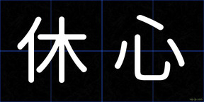 休心
