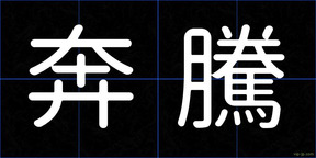 奔騰