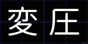 変圧