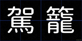 駕籠