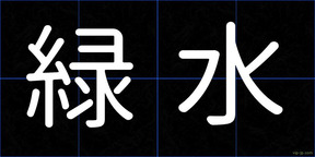 緑水