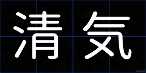 清気