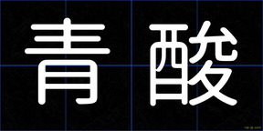青酸