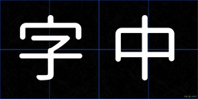 字中