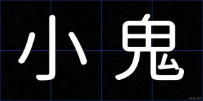 小鬼