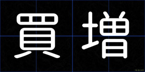 買増