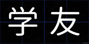 学友