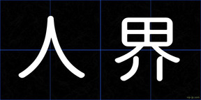 人界
