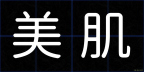 美肌