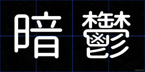 暗鬱