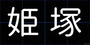 姫塚