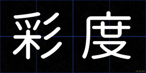 彩度