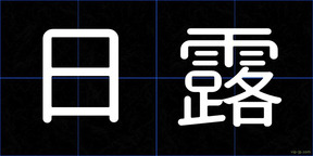 日露