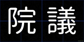 院議