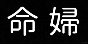 命婦