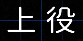 上役