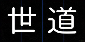 世道
