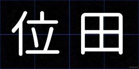 位田