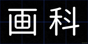 画科