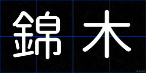 錦木