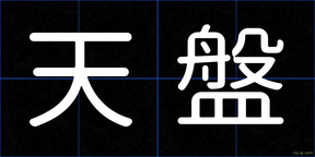 天盤