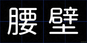 腰壁