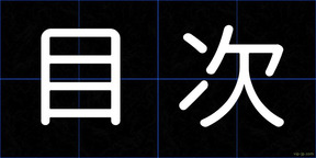 目次