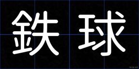 鉄球