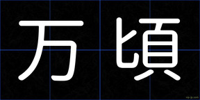 万頃