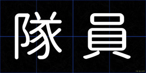 隊員