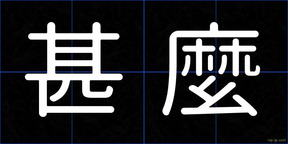 甚麼