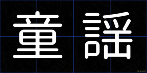 童謡