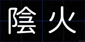 陰火