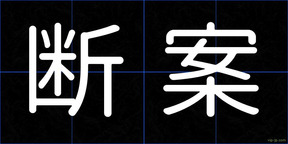 断案