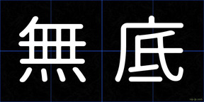 無底