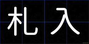 札入