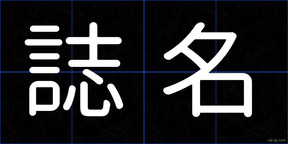 誌名