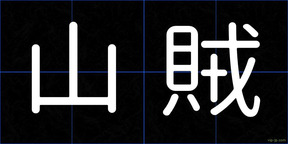 山賊