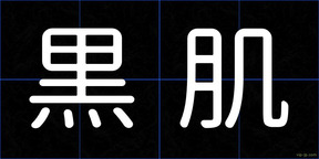 黒肌