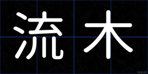 流木