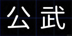 公武