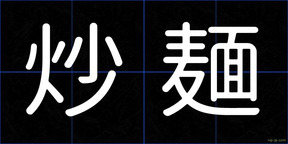 炒麺