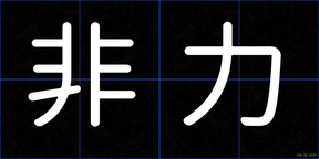非力