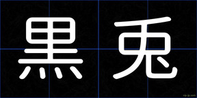 黒兎