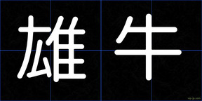 雄牛