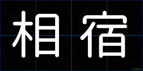 相宿