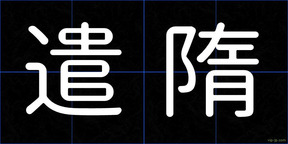 遣隋